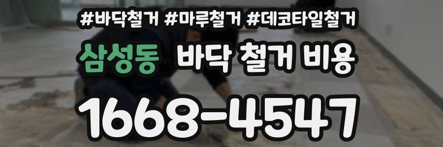 삼성동 바닥 철거 비용