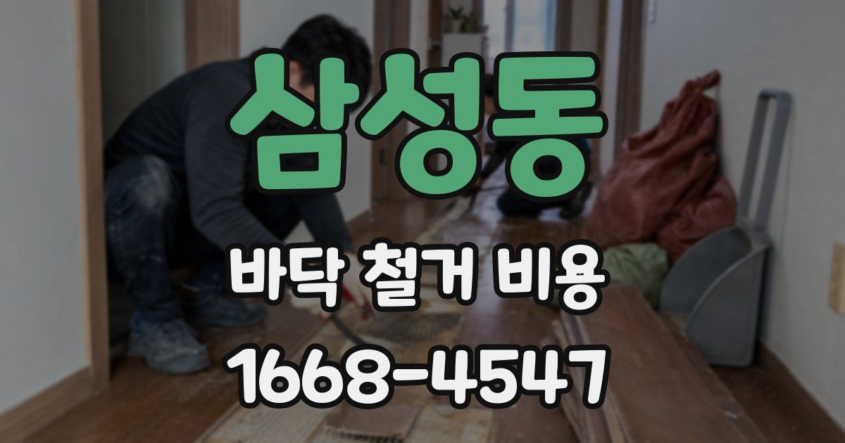 삼성동 바닥 철거 비용