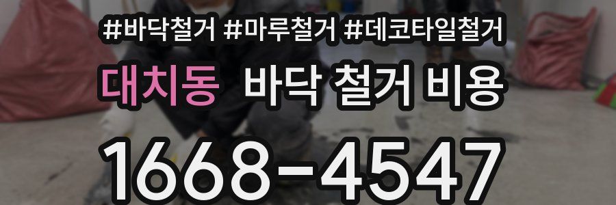 대치동 바닥 철거 비용