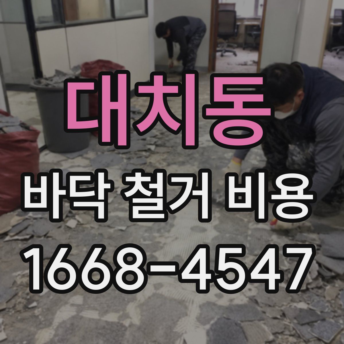 대치동 바닥 철거 비용
