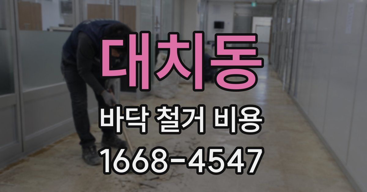 대치동 바닥 철거 비용