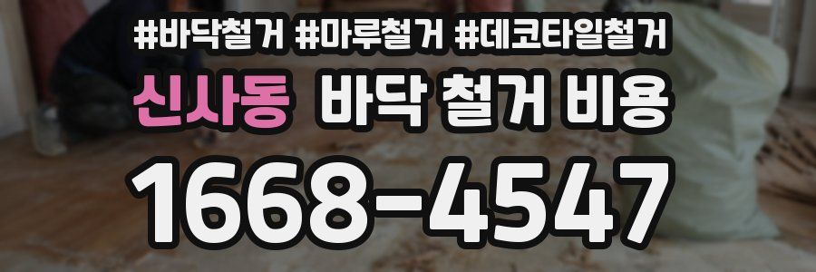 신사동 바닥 철거 비용