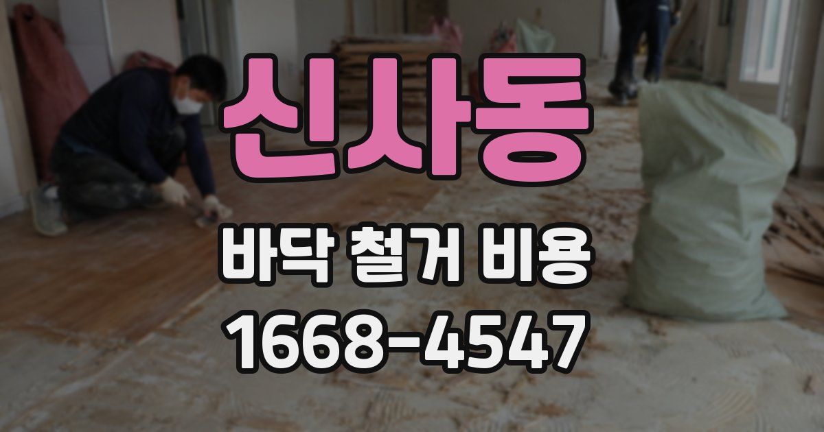 신사동 바닥 철거 비용
