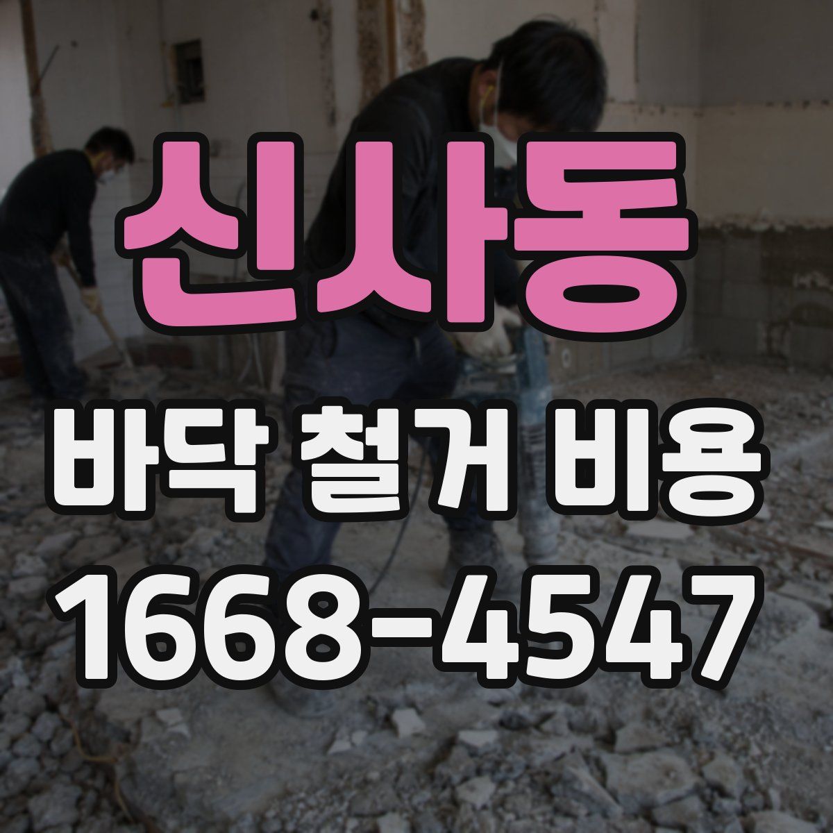 신사동 바닥 철거 비용