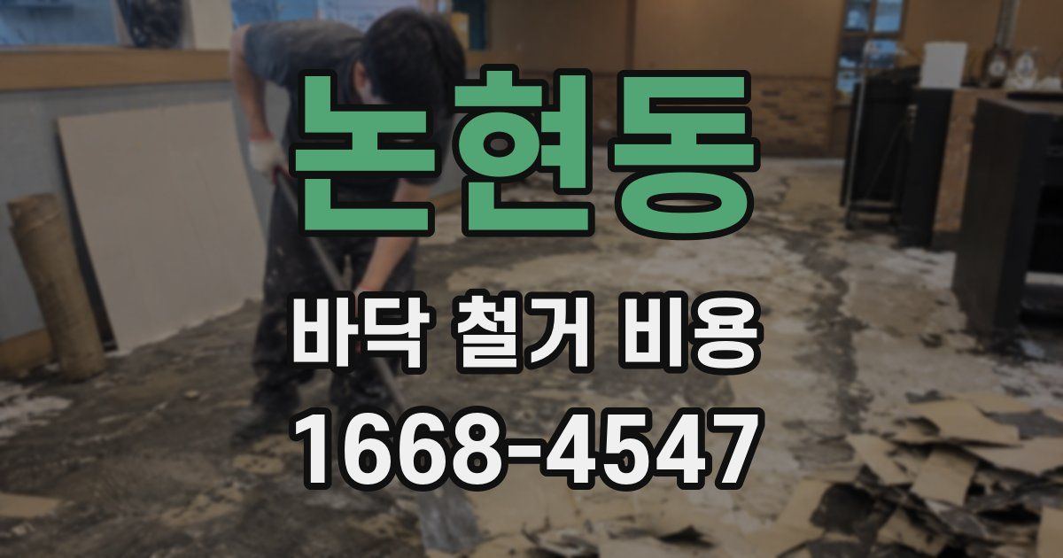논현동 바닥 철거 비용