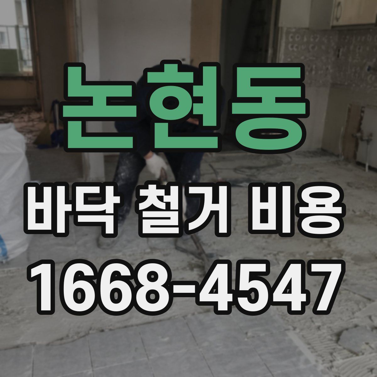 논현동 바닥 철거 비용