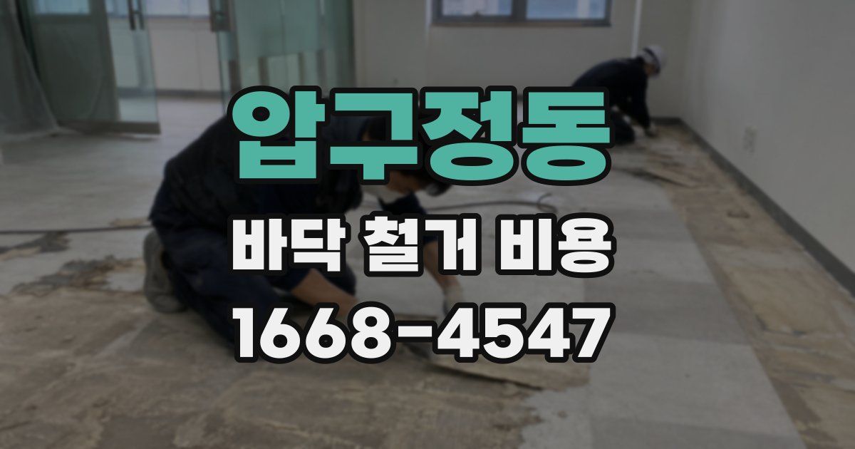 압구정동 바닥 철거 비용