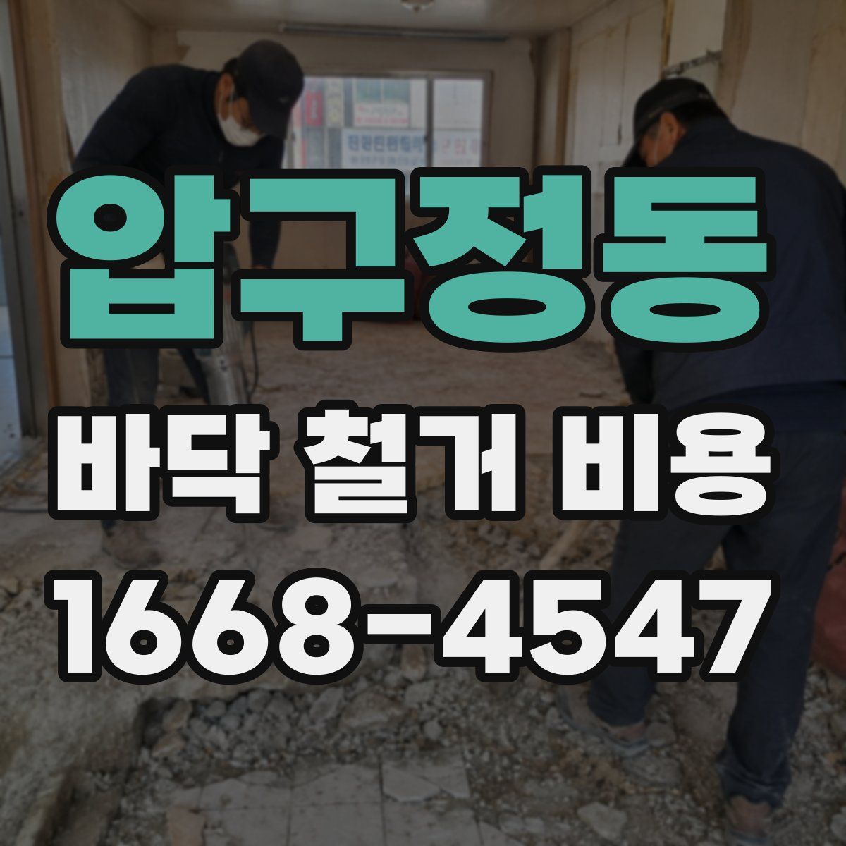 압구정동 바닥 철거 비용