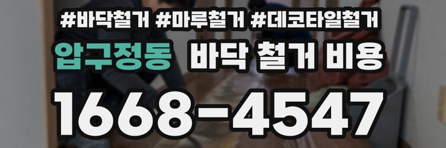 압구정동 바닥 철거 비용