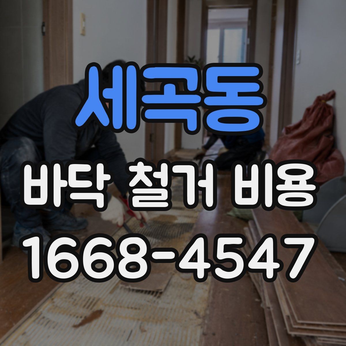 세곡동 바닥 철거 비용 산정에 필요한 기본 정보