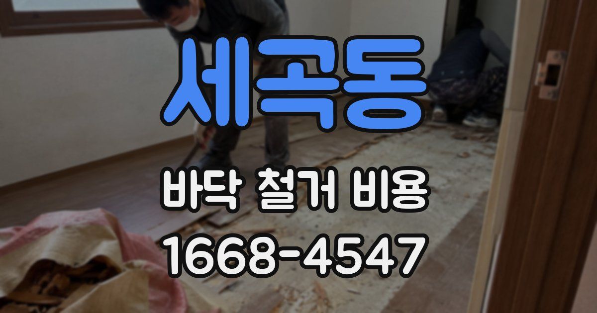 세곡동 바닥 철거 비용