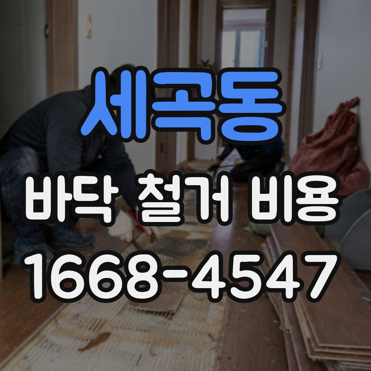 세곡동 바닥 철거 비용