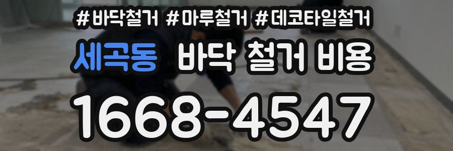 세곡동 바닥 철거 비용