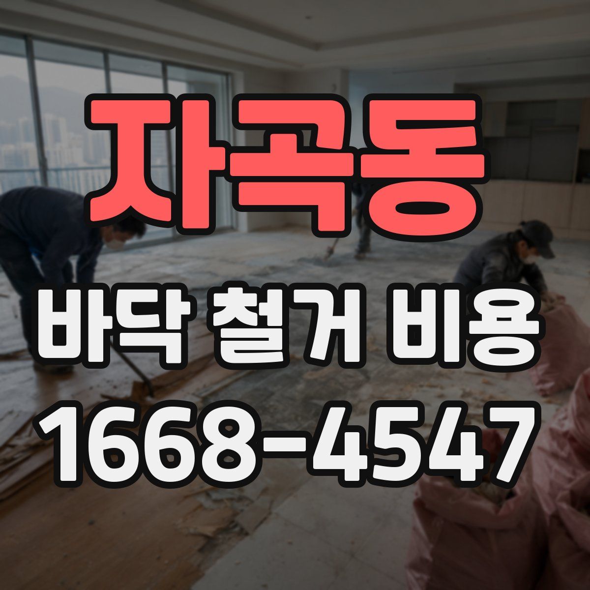 자곡동 바닥 철거 비용