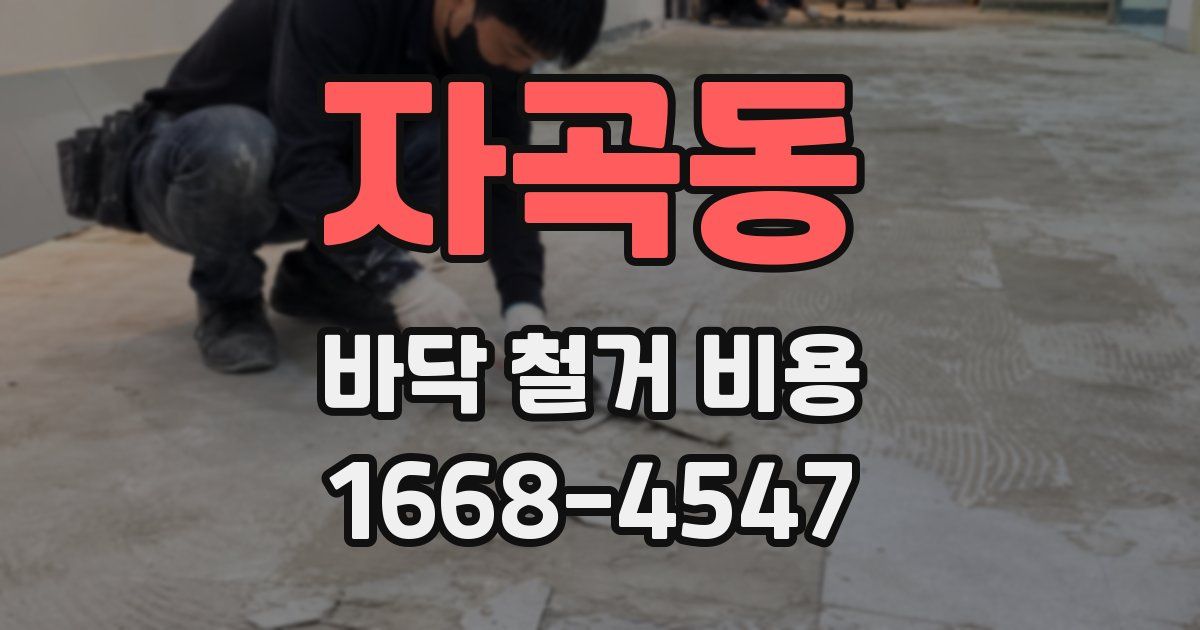 자곡동 바닥 철거 비용