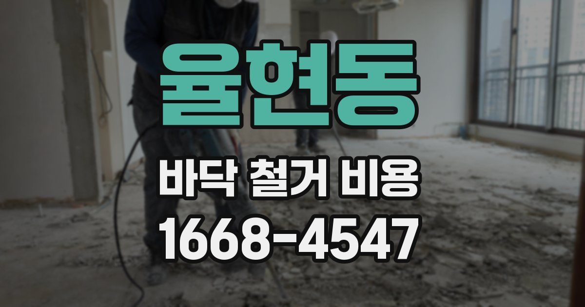 율현동 바닥 철거 비용