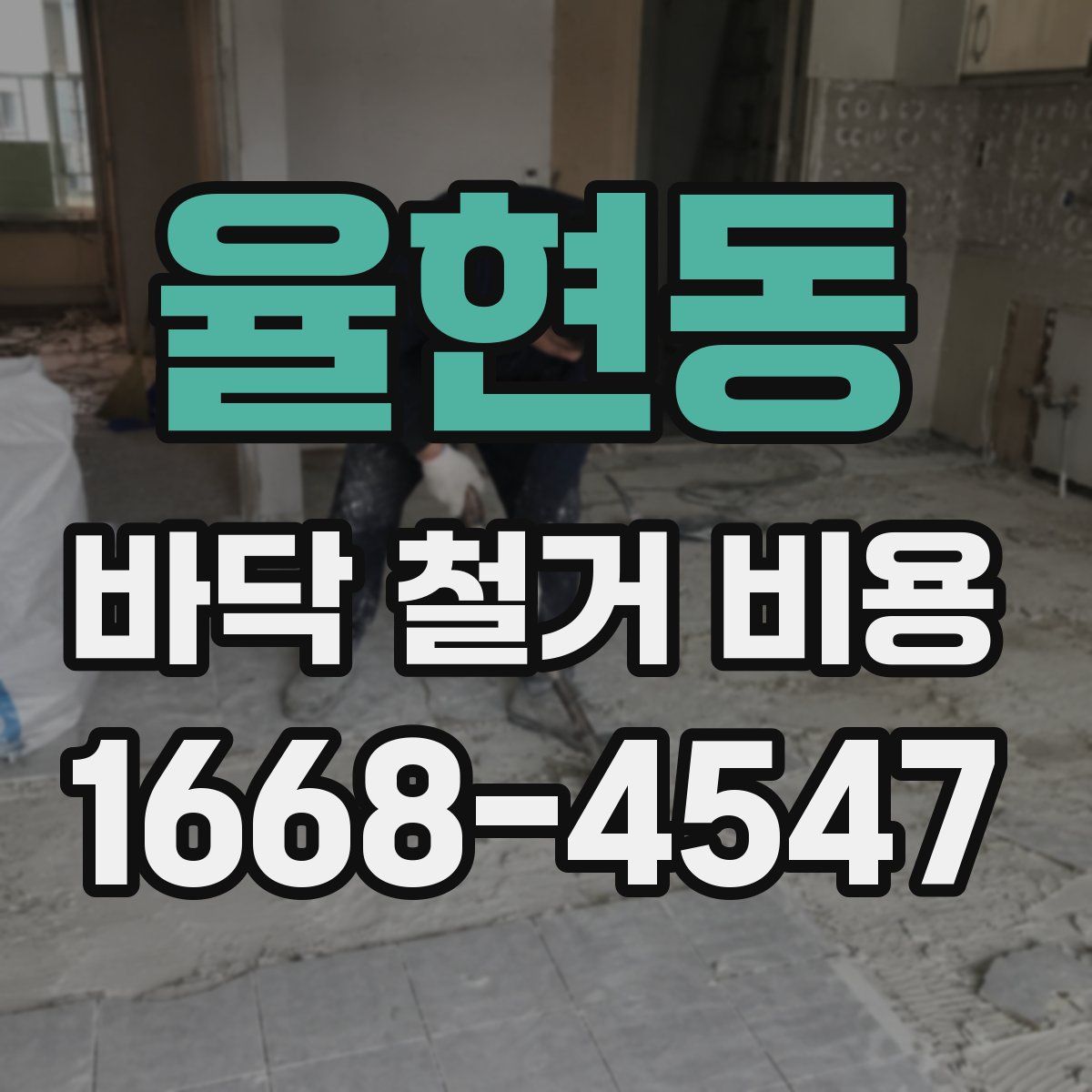 율현동 바닥 철거 비용