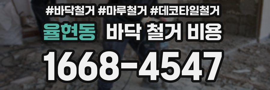 율현동 바닥 철거 비용
