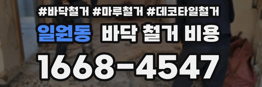 일원동 바닥 철거 비용
