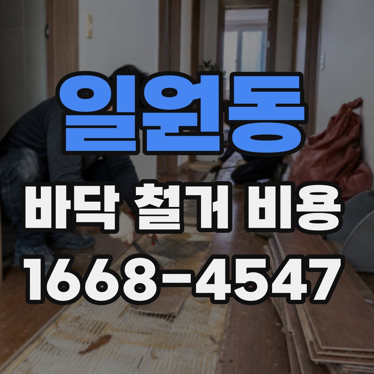 일원동 바닥 철거 비용