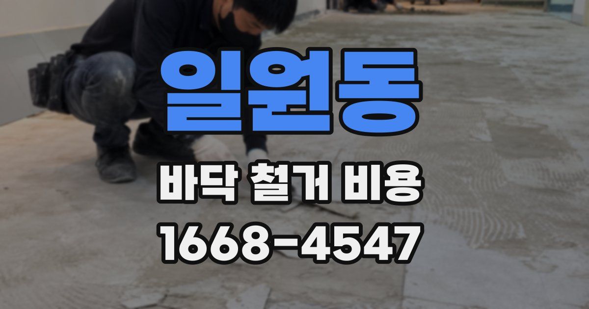 일원동 바닥 철거 비용