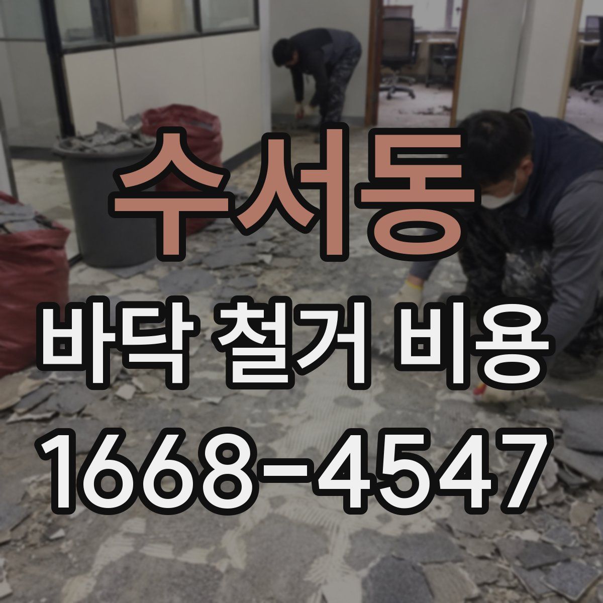 수서동 바닥 철거 비용