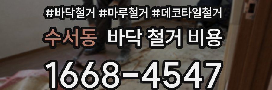 수서동 바닥 철거 비용
