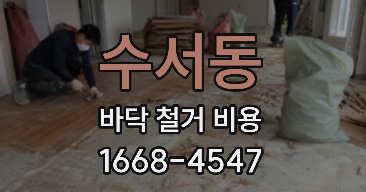 수서동 바닥 철거 비용