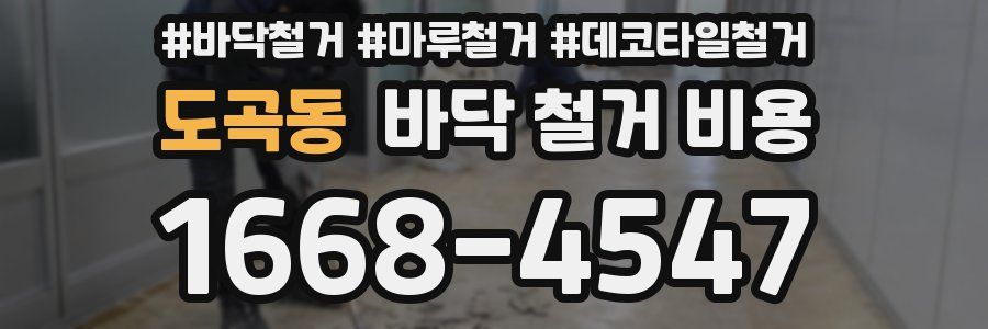 도곡동 바닥 철거 비용