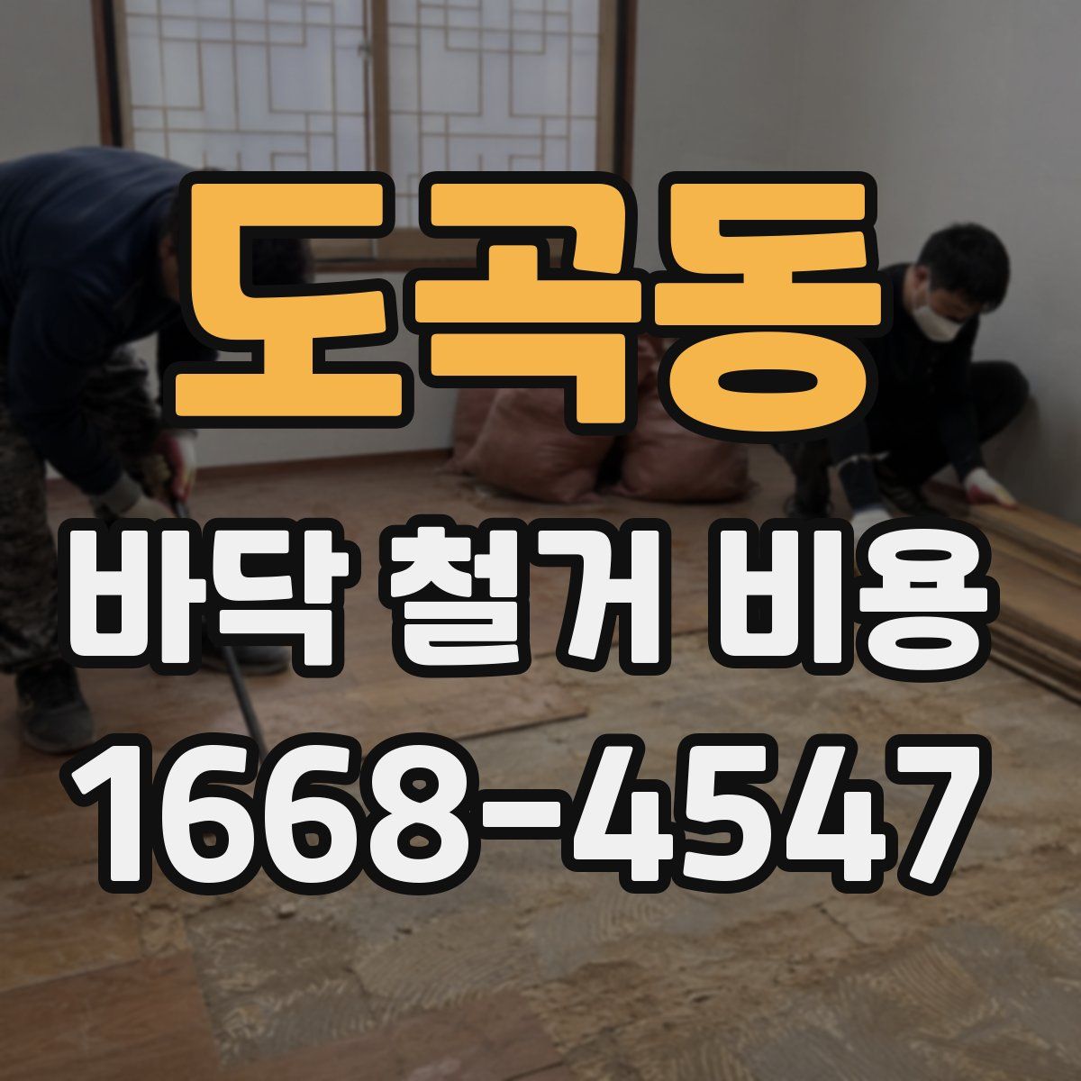 도곡동 바닥 철거 비용