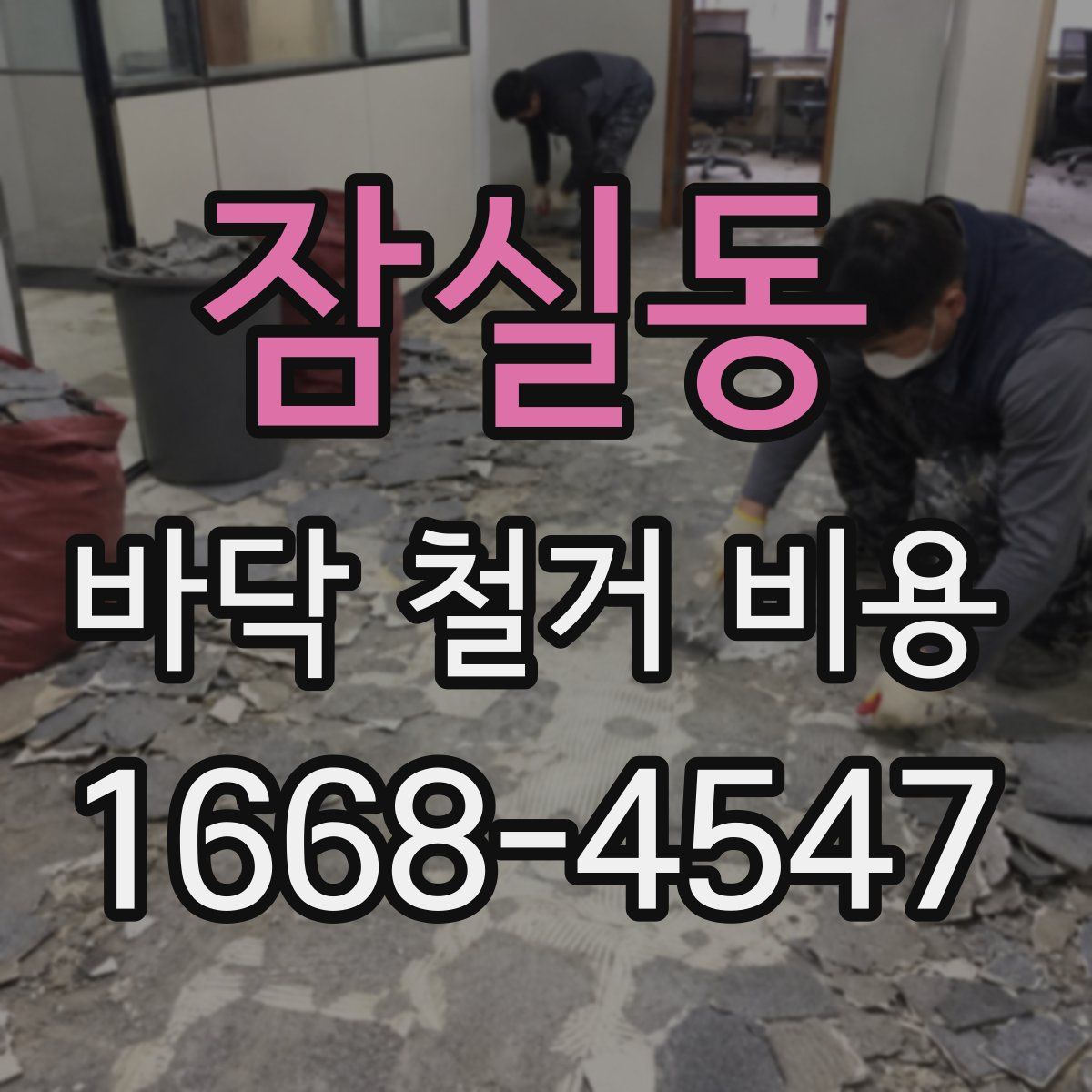 잠실동 바닥 철거 비용