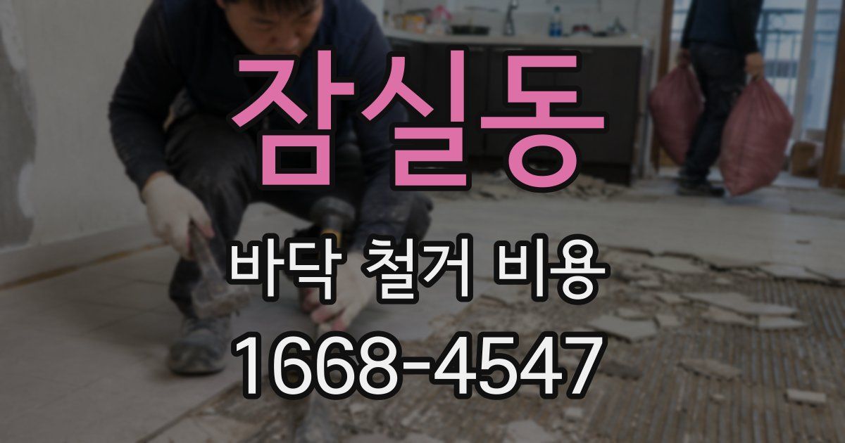 잠실동 바닥 철거 비용