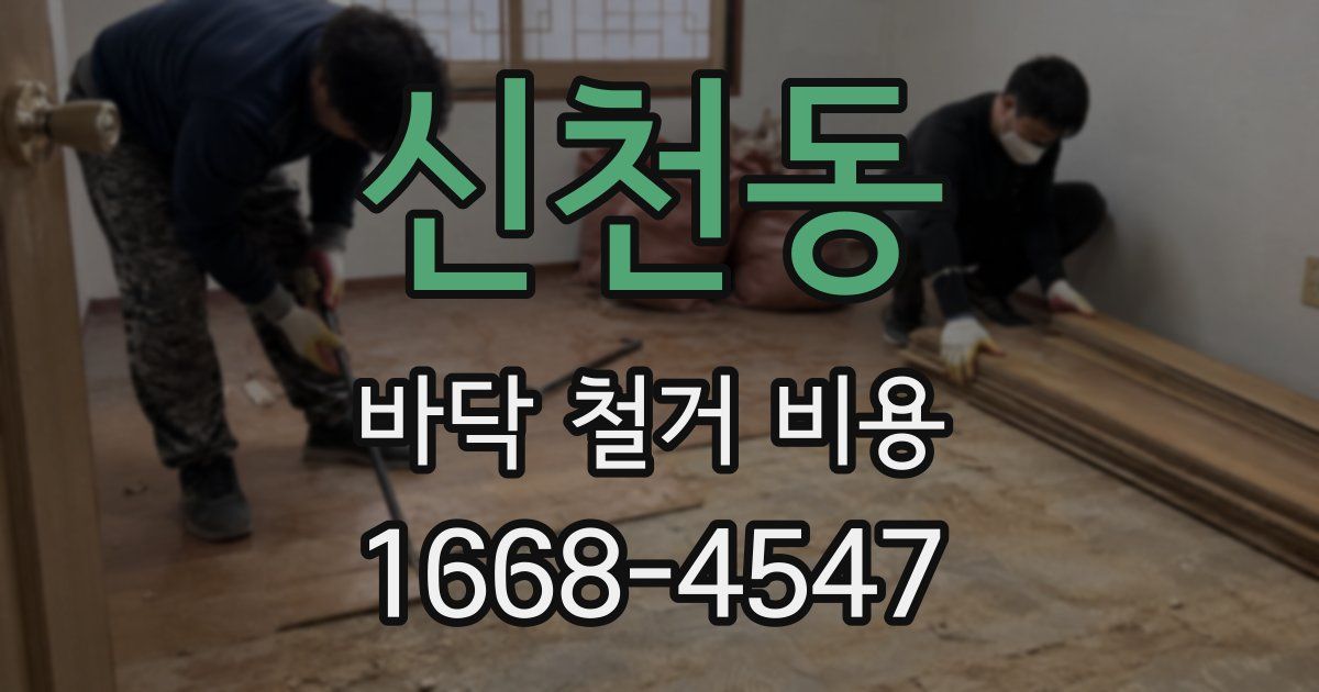 신천동 바닥 철거 비용