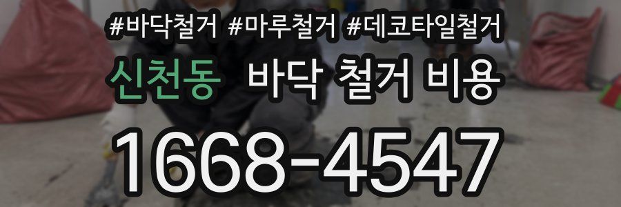 신천동 바닥 철거 비용