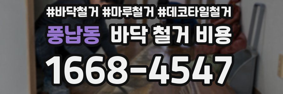 풍납동 바닥 철거 비용