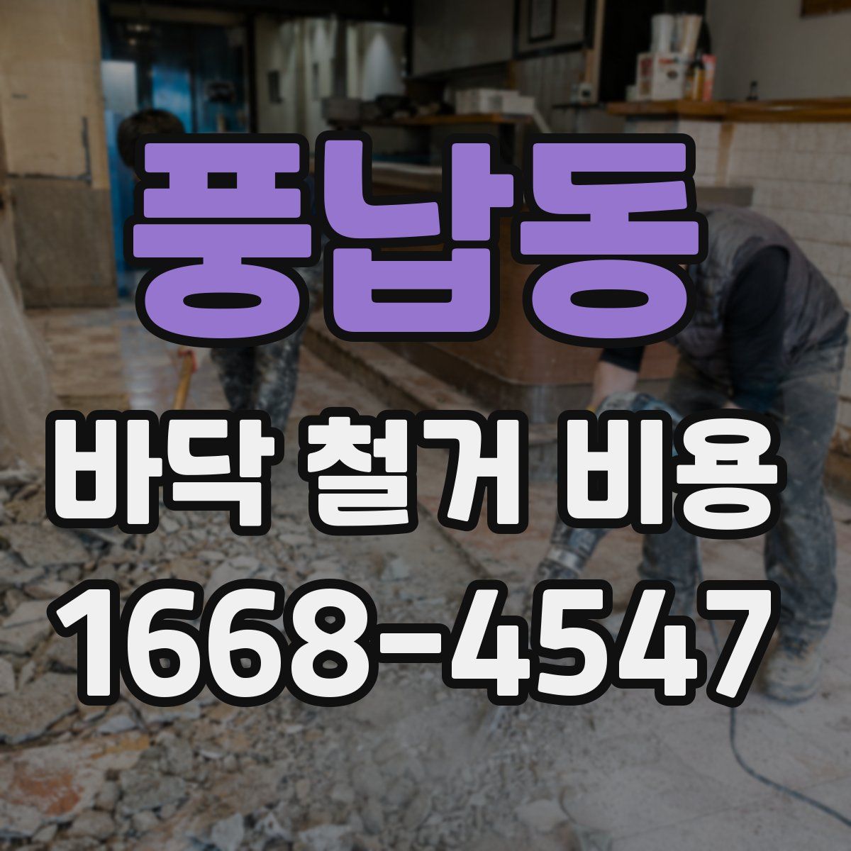풍납동 바닥 철거 비용