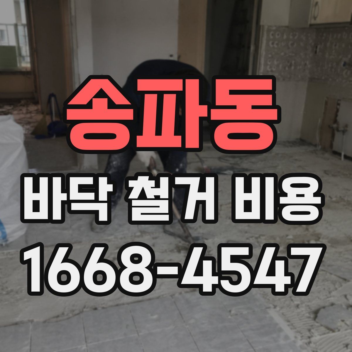 송파동 바닥 철거 비용