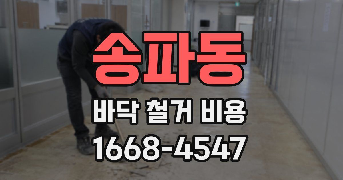 송파동 바닥 철거 비용