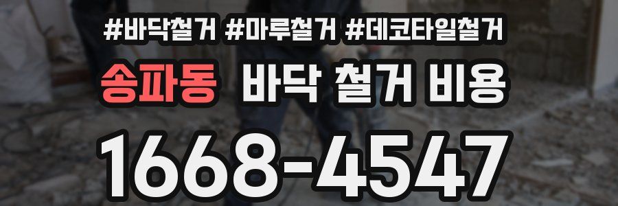 송파동 바닥 철거 비용