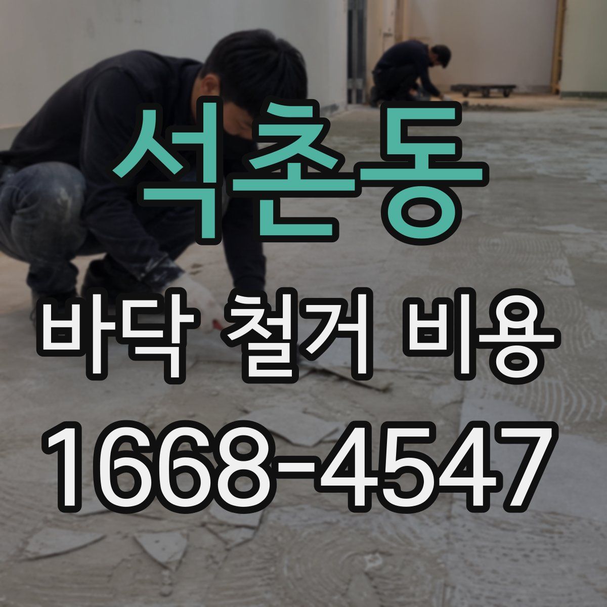 석촌동 바닥 철거 비용