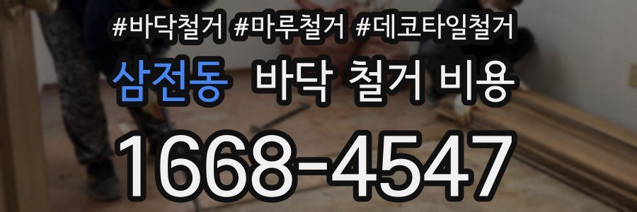 삼전동 바닥 철거 비용