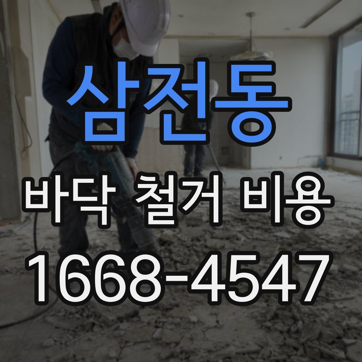 삼전동 바닥 철거 비용