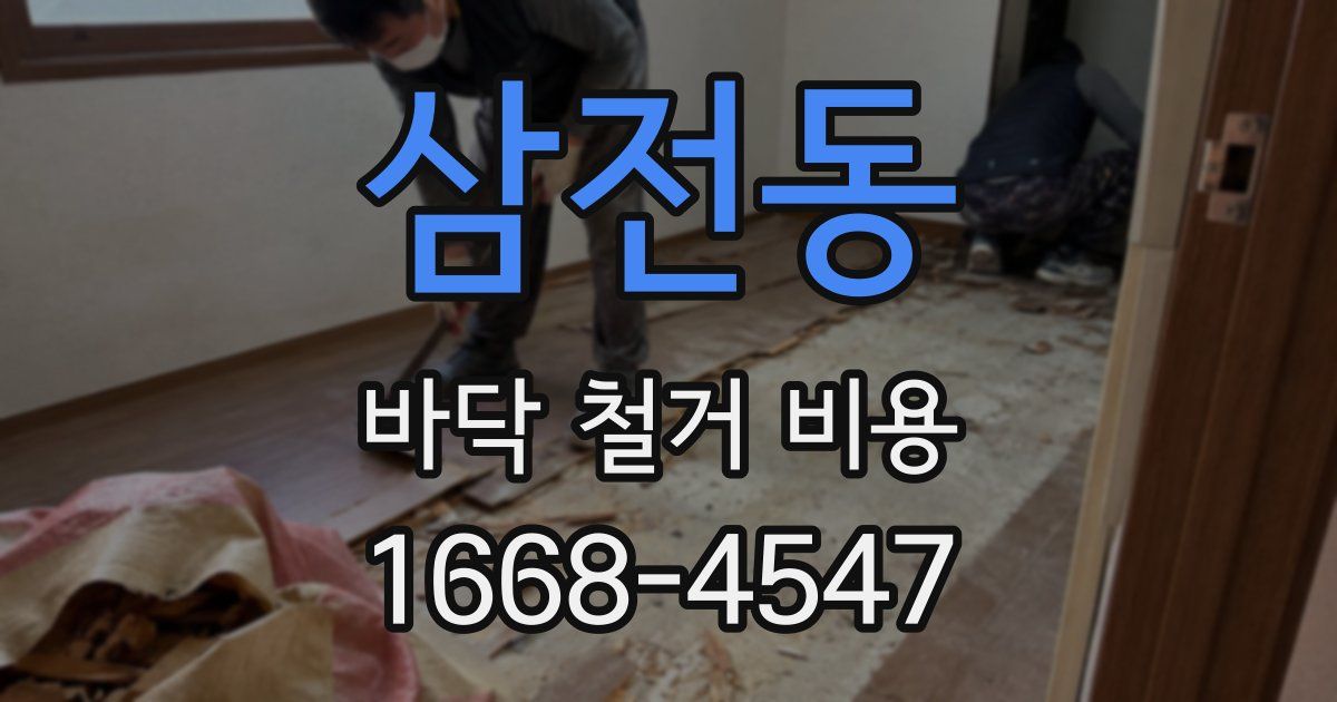 삼전동 바닥 철거 비용