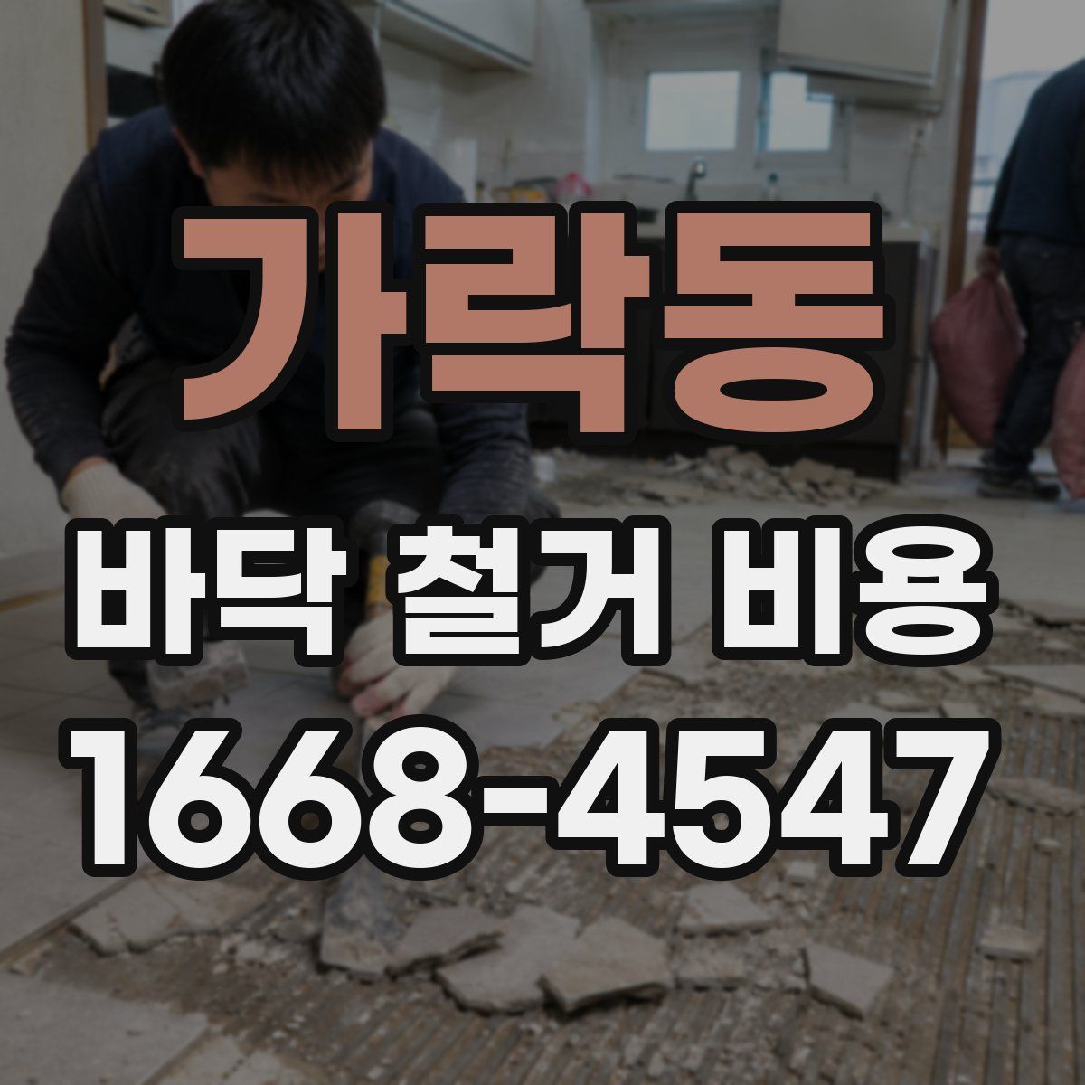 가락동 바닥 철거 비용