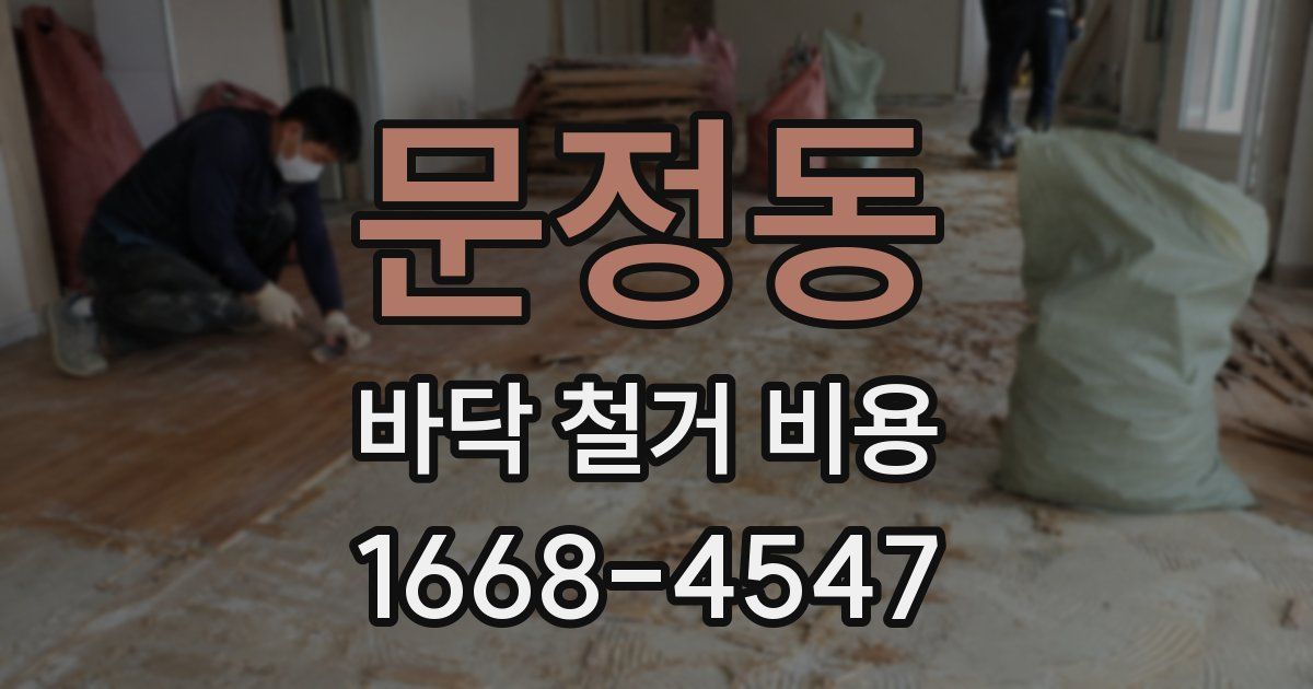 문정동 바닥 철거 비용