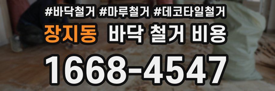 장지동 바닥 철거 비용