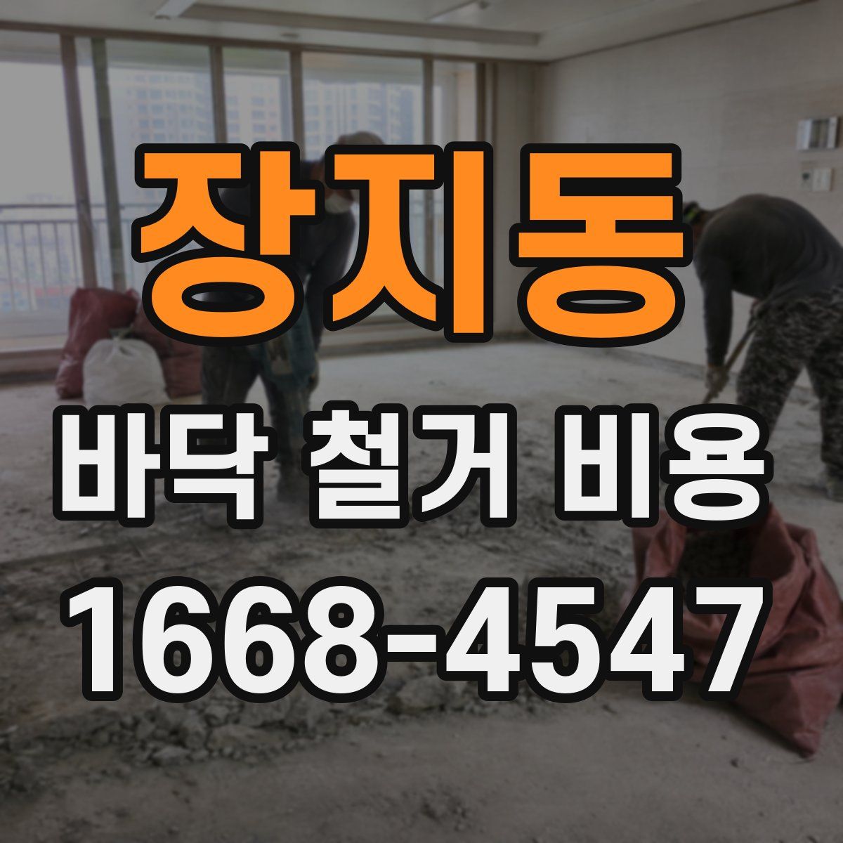 장지동 바닥 철거 비용