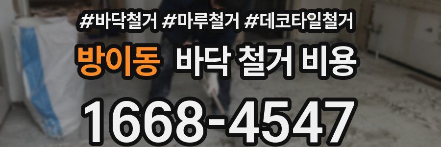 방이동 바닥 철거 비용