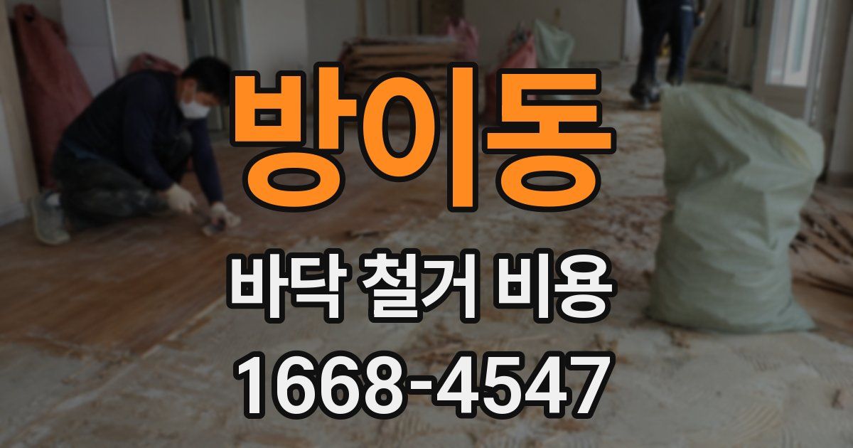 방이동 바닥 철거 비용