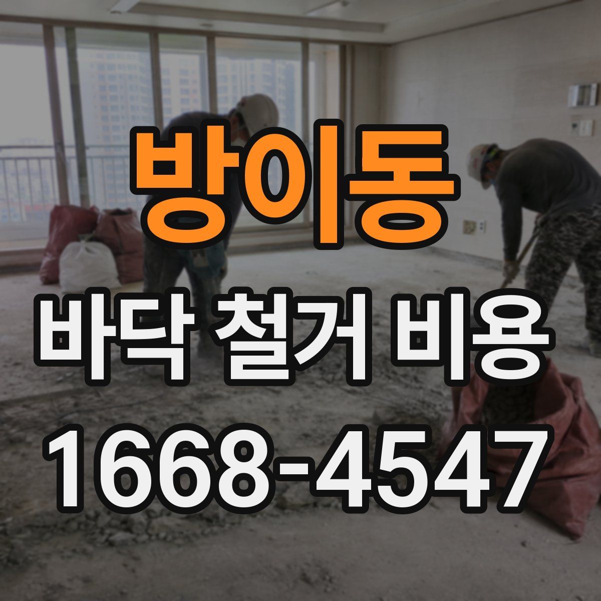 방이동 바닥 철거 비용